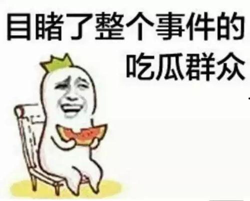 带你吃瓜奇葩避暑
