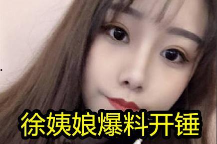 徐姨娘吃瓜直播