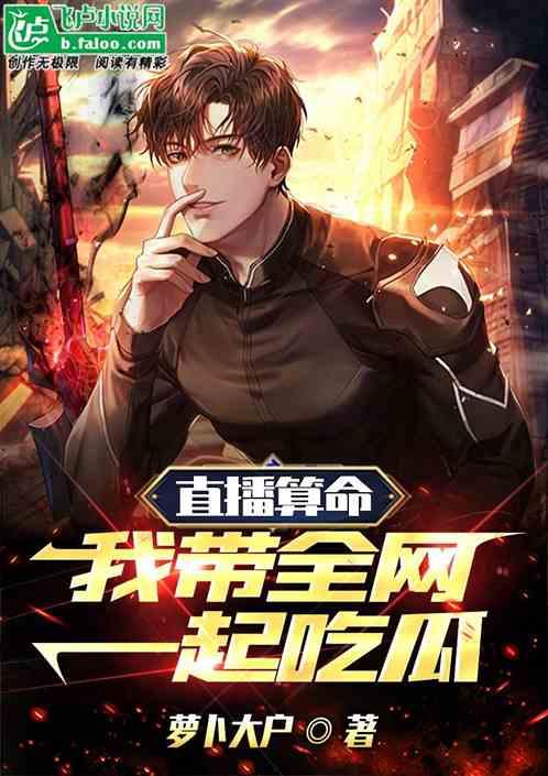 神算吃瓜直播剧情,揭秘直播间的神秘算命大师与爆笑剧情